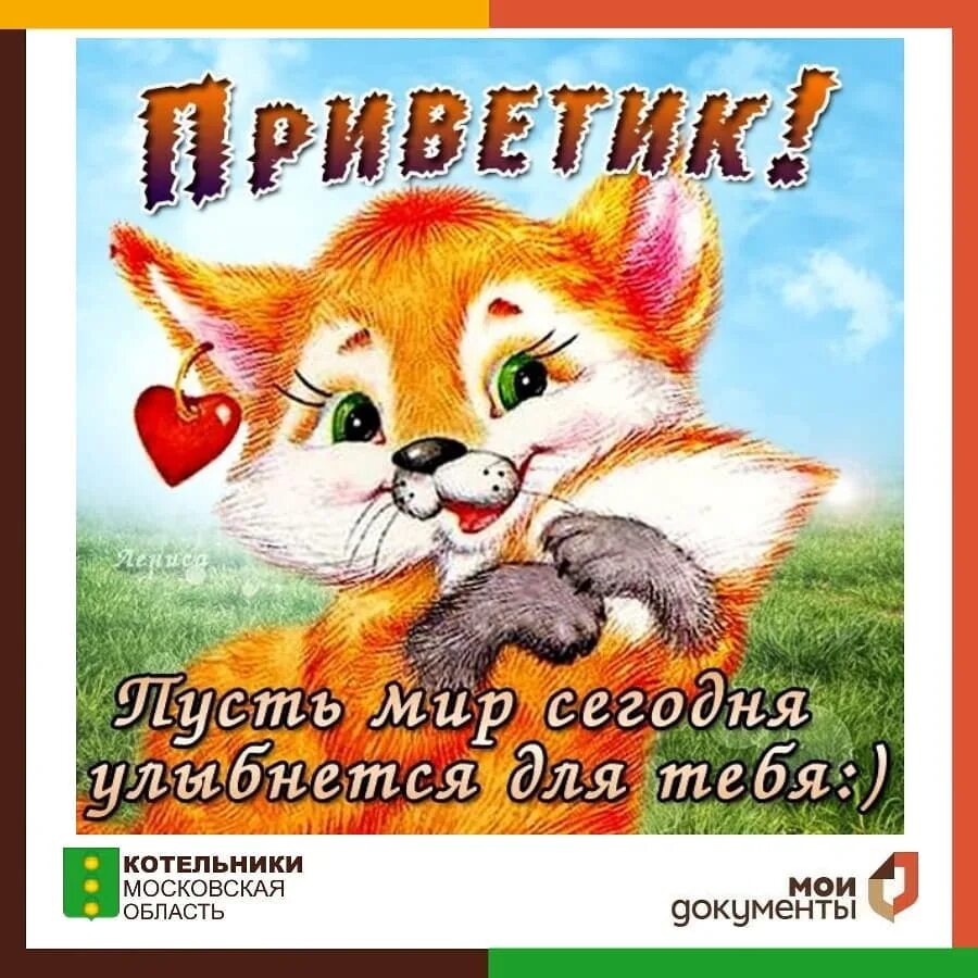Привет ты самая лучшая. Открытки привет. приветик картинки. открытки с большим приветом. самый добрый и теплый приветик.