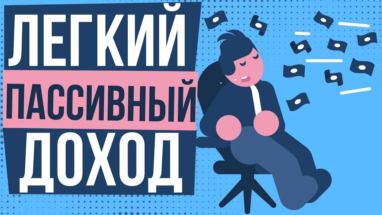 Пассивный доход без риска. Пассивный доход. пассивный доход картинки. заработок на пассиве. создать пассивный доход.