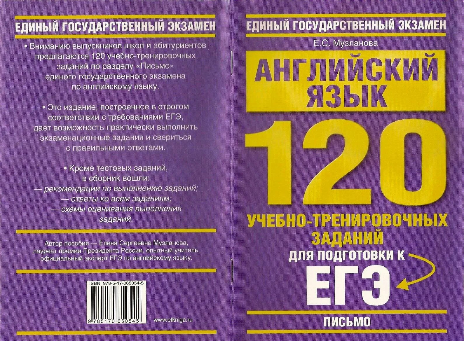 Музланова е с. Книга для подготовки к ЕГЭ по английскому языку. Тренировочные задания для подготовки к ЕГЭ. Сборник подготовка к егэ английский