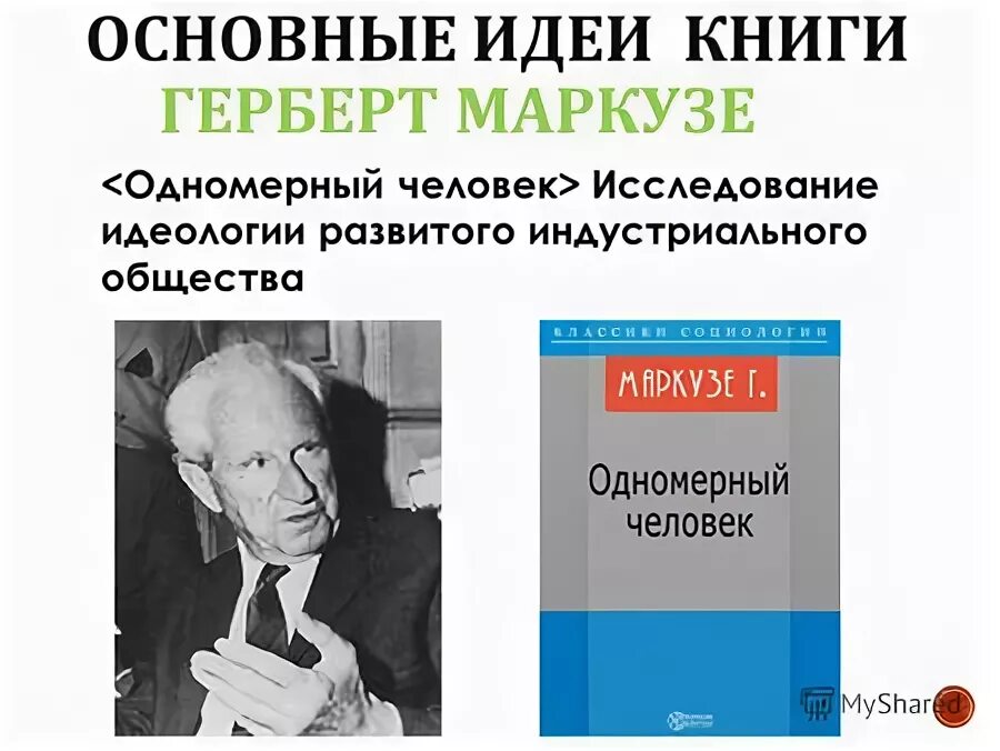 одномерный человек книга.