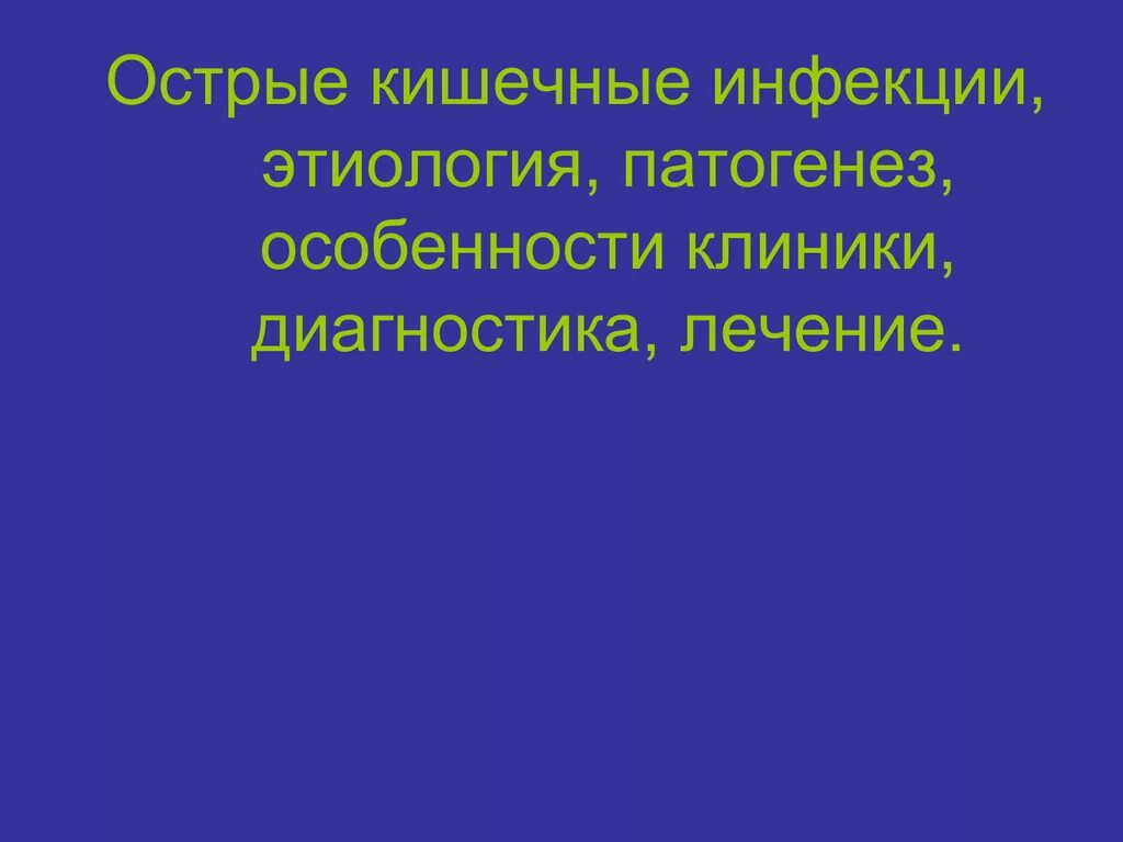 Острые кишечные инфекции тест. Диагностика острых кишечных инфекций. Этиология и патогенез кишечных инфекций. Методы лабораторной диагностики острых кишечных инфекций. Острые кишечные инфекции этиология.