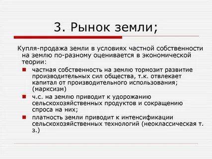 Рынок капитала и рынок земли