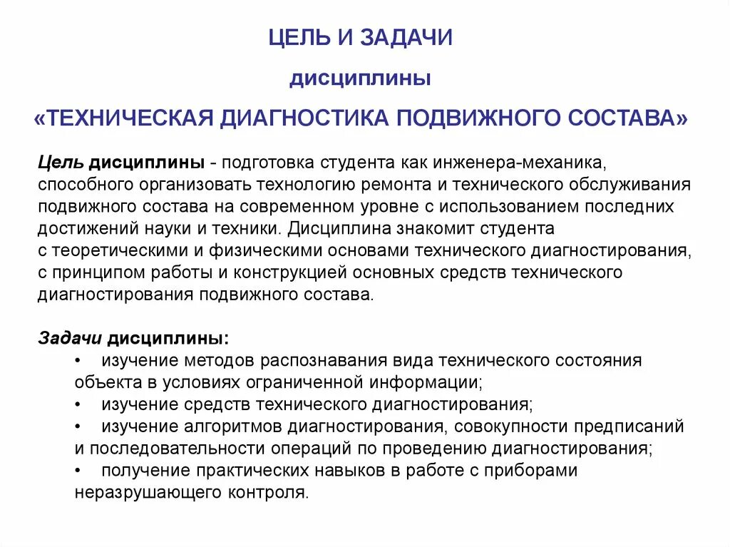 Диагностика техническая задачи. Цели и задачи техн диагностирования. Задачи по дисциплине техническая диагностика. Система технического диагностирования подвижного состава. Организации технического диагностирования