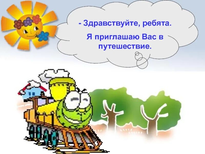 Презентация урок путешествие окружающий мир. Урок путешествие презентация. Путешествие в страну безопасности. Путешествие в страну безопасности презентация. Презентация занятие путешествие.