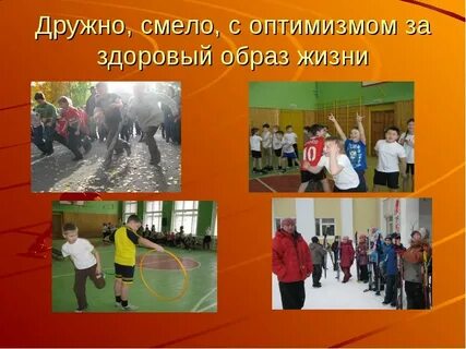 Смелый здоровый