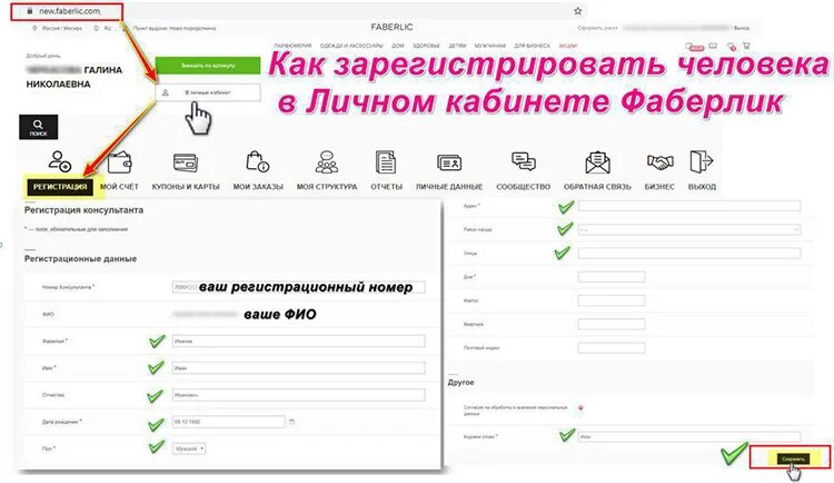 Карта клиента личный кабинет. Регистрационный номер Фаберлик. Faberlic личный кабинет консультанта. Фаберлик зарегистрироваться.