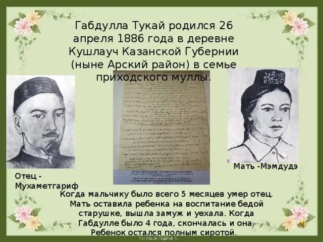 Г тукай на татарском. Татарский поэт Габдулла Тукай. Габдулла Тукай родился в деревне. Тукай родители. Биография г.Тукая на татарском языке.