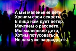 Мы маленькие дети хотим потусоваться. Мы маленькие дети хотим потусоваться. Мы маленькие дети. Мы маленькие дети хотим потусоваться. Мы маленькие дети.