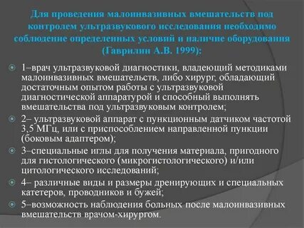 Инвазивные лечебно диагностические процедуры