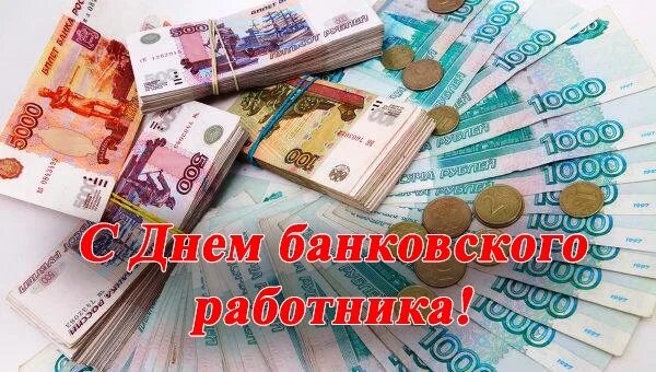 Банковский день. День банковского работника 20 мая. День банковского работника в ДНР. День банковских и финансовых работников – Беларусь. С днем банковского работника девочкам.