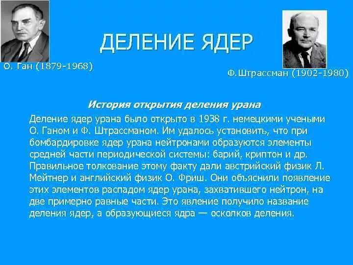 Деление ядер урана было открыто. Отто Ган открыл деление урана. Ган и Штрассман деление ядер урана. Один из открывателей деления ядра. Кто открыл деление ядер урана.