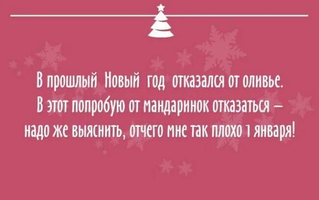 Цитаты про новогоднее настроение и волшебство. Анекдоты про новый год. афоризмы про новый год смешные. новогодние статусы красивые. цитаты про новый год.
