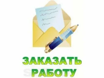 Сделать работу недорого