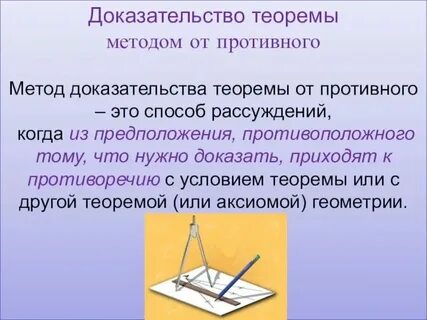 Доказательство теорем от противного