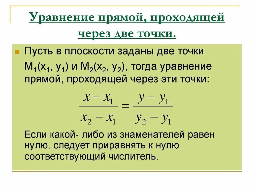 Уравнение прямой через 2 точки формула. Уравнение прямой проходящей через 2 точки на плоскости. Формула уравнения прямой проходящей через 2 точки. Формула уравнения прямой проходящей через две точки. Формула прямой линии