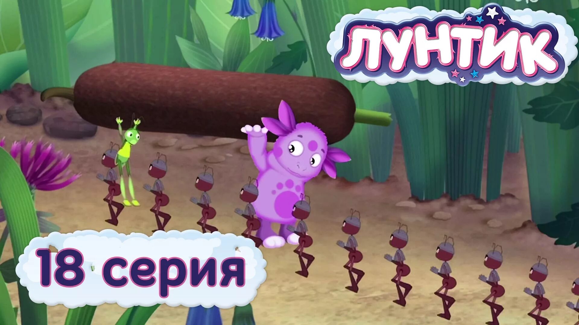 Лунтик 18 серия камыш. Лунтик камыш. Лунтик камыш 18 серия и его друзья. Лунтик 18 серия камыш. Лунтик камыш 18 серия и его друзья.