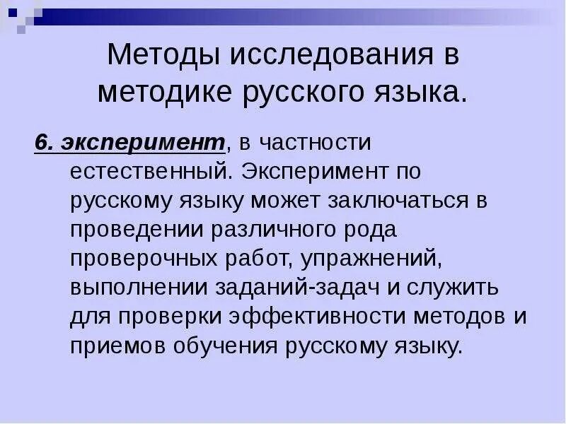 Программный метод обучения. Методы в русском языке. естественный эксперимент.