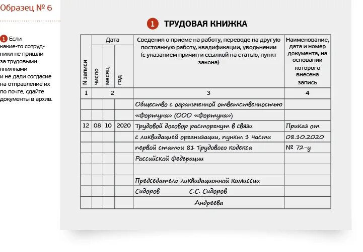 Увольнение работника по решению суда. Ликвидация предприятия запись в трудовой книжке. Пример записи об увольнении в трудовой книжке. Запись в трудовую об увольнении при ликвидации организации. Запись в трудовой об увольнении директора при ликвидации ООО.