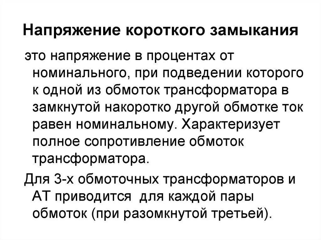 Короткое замыкание силового трансформатора. Напряжение короткого замыкания трансформатора. Номинальное напряжение короткого замыкания трансформатора. Определение напряжения короткого замыкания трансформатора. Напряжение короткого замыкания трансформатора формула.