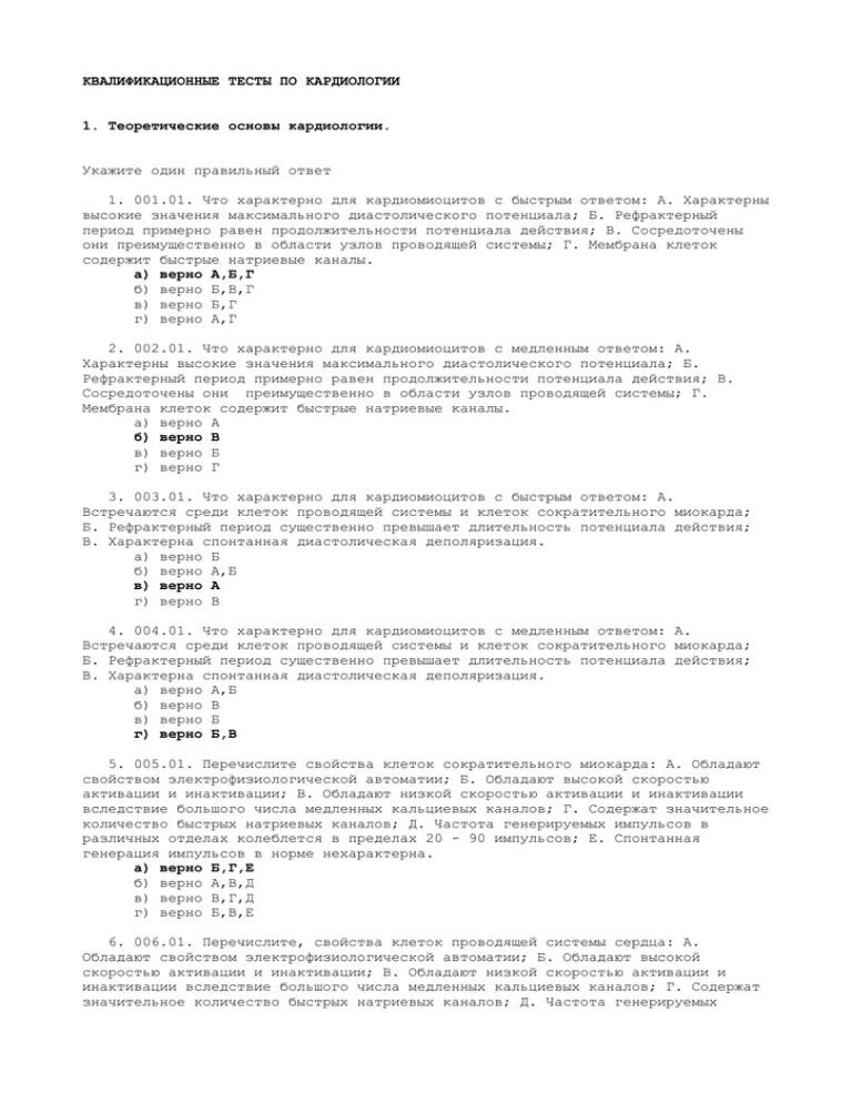Ответы на тесты на квалификационную категорию. Тесты по кардиологии. Тесты по кардиологии с ответами. Тесты на категорию кардиология. Сестринское дело в кардиологии тесты.