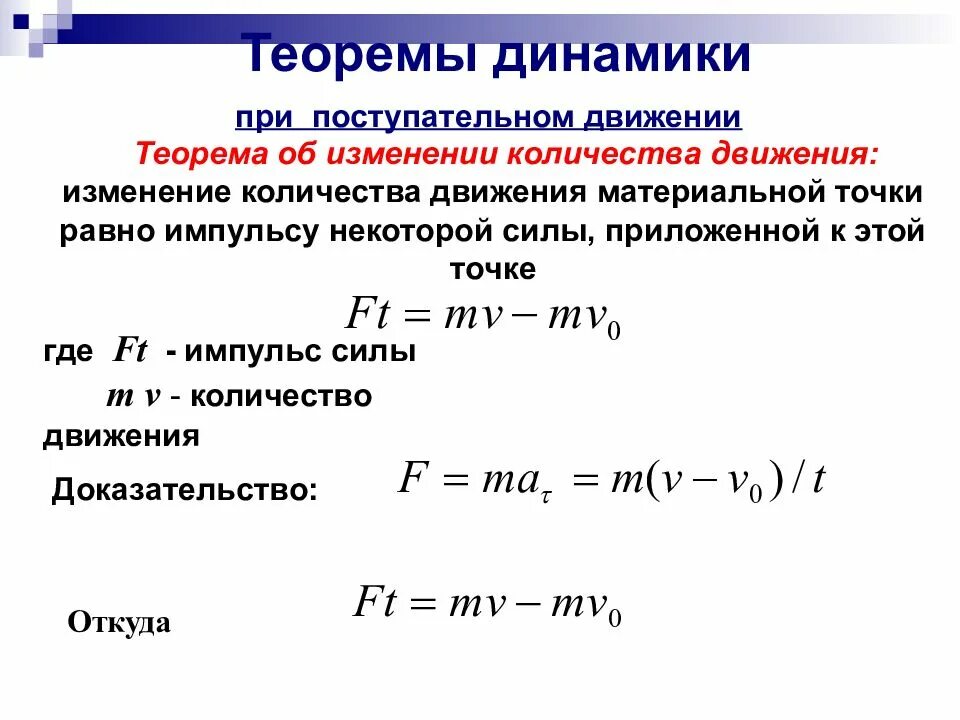 Теоремы динамики механической системы. Общие теоремы динамики техническая механика. Общие теоремы динамики формулы. Основные теоремы динамики теоретическая механика. Задачи на изменение количества