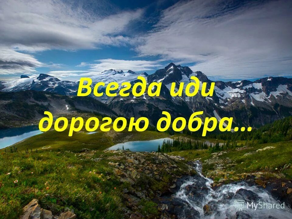 Песни всегда иди дорогою добра. Дорога добра. Иди дорогою добра. Дорогой добра картинки. Иди дорогою добра картинки.