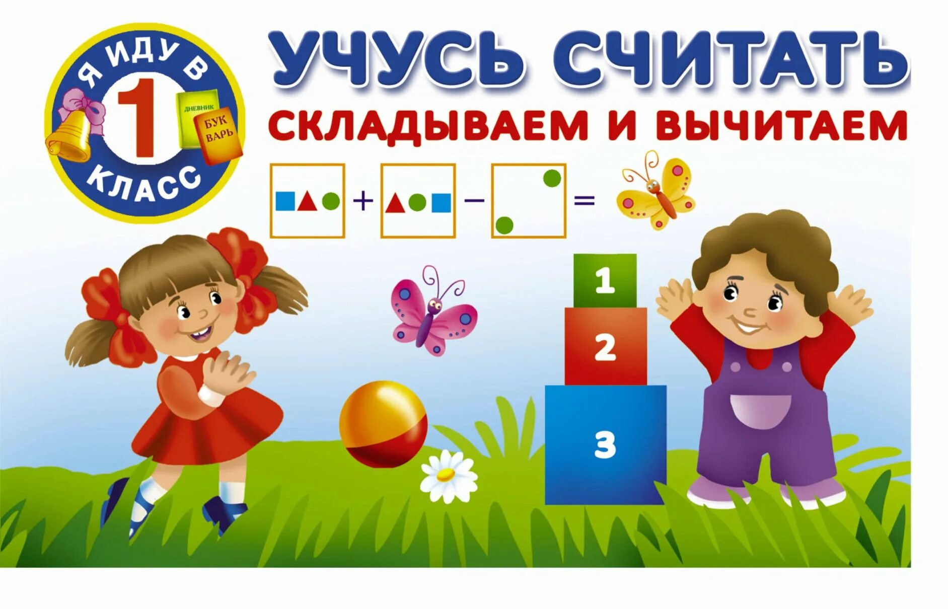 Программу учимся считать. Учимся считать. складываем и вычитаем. математика для детей. учимся складывать.