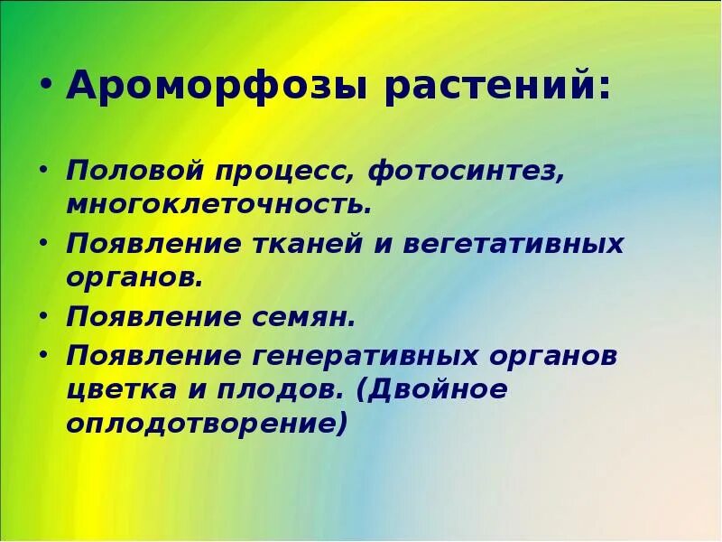 Формирование ароморфозов