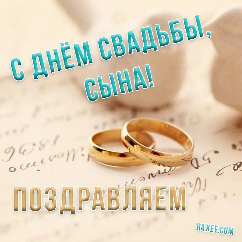 Поздравление с днем свадьбы сына от мамы. Поздравление со свадьбой. С днём свадьбы поздравления. С днем свадьбы сына. Поздравления сосвадббой.