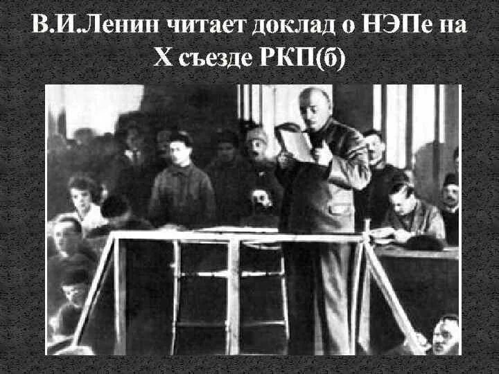 10 съезд ркпб. XI съезд РКП(Б). В марте 1921 на x съезде РКП Б Ленин объявил о переходе к НЭПУ. Одиннадцатый съезд РКП Б 1922 год. 10 Съезд РКПБ В 1921.