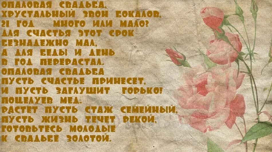 Поздравление с годовщиной 21 год. 21 Год совместной жизни поздравления. Поздравление с 21 годовщиной свадьбы. Опаловая свадьба поздравления в стихах.