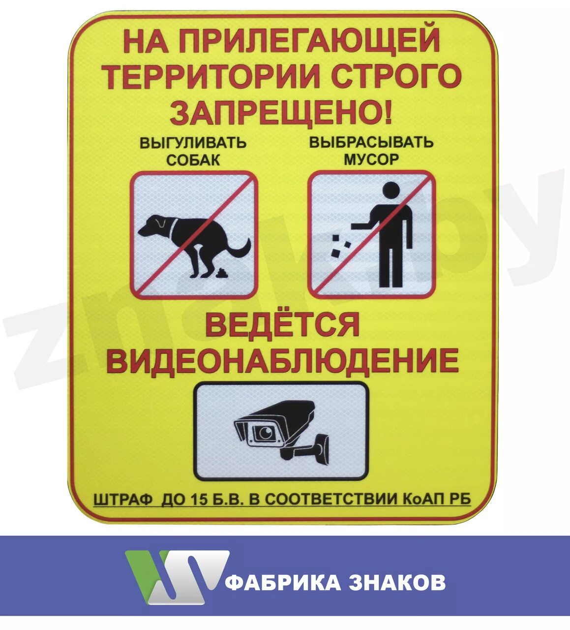 Строжайший запрет ошибка. На прилегающей территории строго запрещено. Знак прилегающая территория. Запрещающие знаки на прилегающей территории. Знаки на территории предприятия.