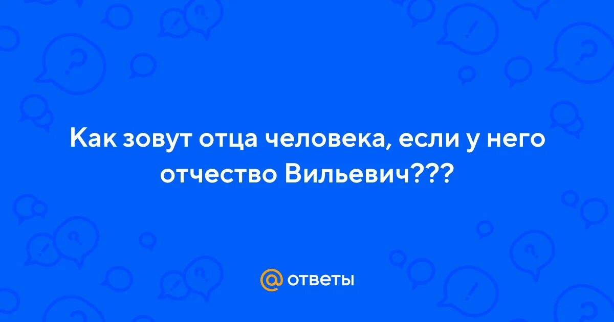 Как звали отца ольги. Отчество Жановна как зовут отца. Как называют отца. Павлиновна отчество как звали отца. Салаватовна отчество как зовут отца.