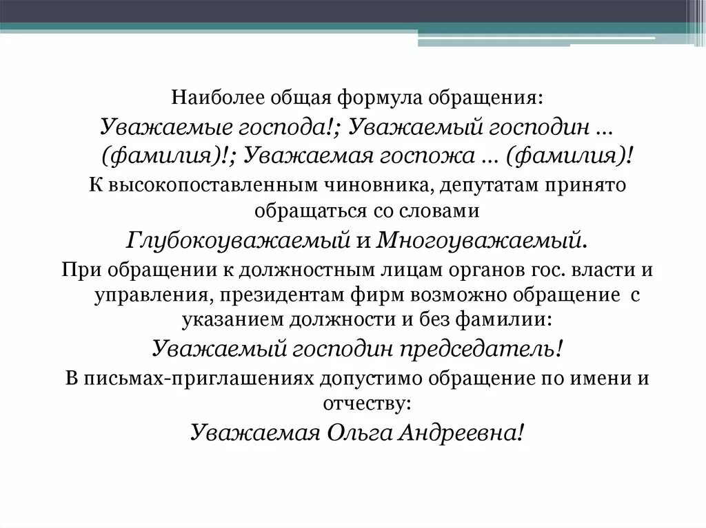 Уважаемые господа в письме. Обращение уважаемый господин. Обращение уважаемые Господа. Уважаемая госпожа обращение. Обращение со слов уважаемый.