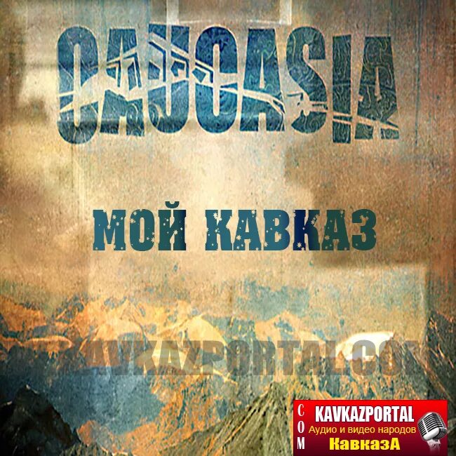 Сборник кавказа лучшее. Сборник двд кавказские. Сборник двд Кавказ. Диск песни Кавказа 2015.