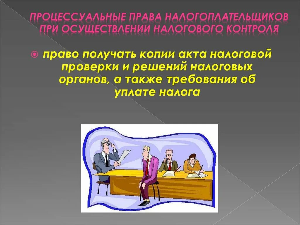 Процессуальное право презентация 10 класс боголюбов. Налогоплательщик имеет право.