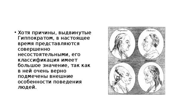 Четыре типа темперамента гиппократа. Типы темперамента по гиппократу. Типы темперамента гиппократа. 4 типа гиппократа. 4 типа гиппократа.