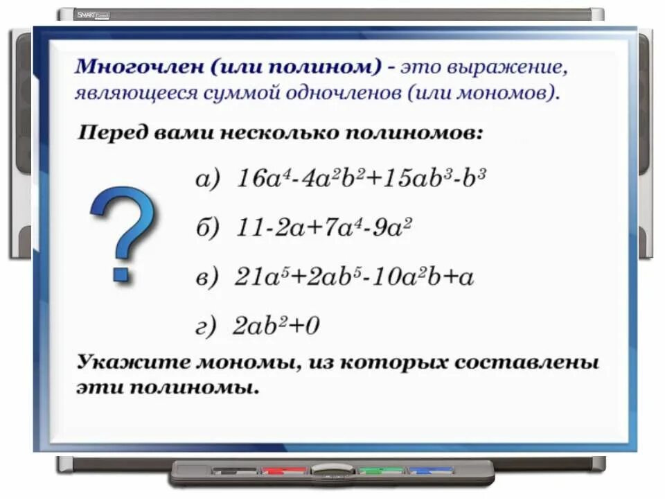 Выражение являющееся многочленом