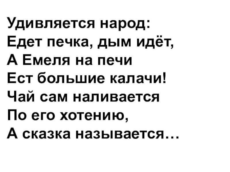 Удивляется народ печка едет дым идет. Название сказок .удивляется народ едет печка ,дым идет.а Емеля на печи. Печь для Емели. Ел калачи и ехал на печи.