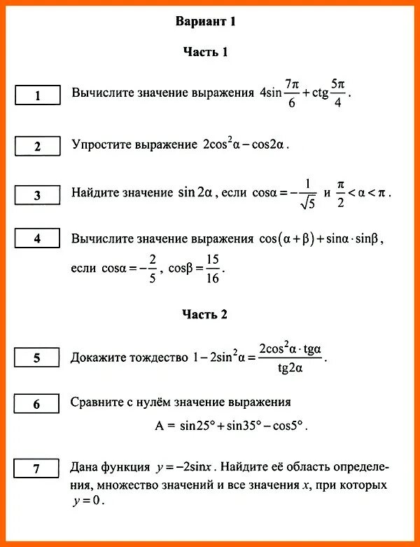 Контрольная тригонометрические формулы 10 класс Алимов. Контрольная Алгебра 10 класс тригонометрия. Контрольная по алгебре 10 класс тригонометрические функции. Контрольная Алгебра 10 класс Алимов тригонометрические формулы. Итоговая 10 класс профильная математика