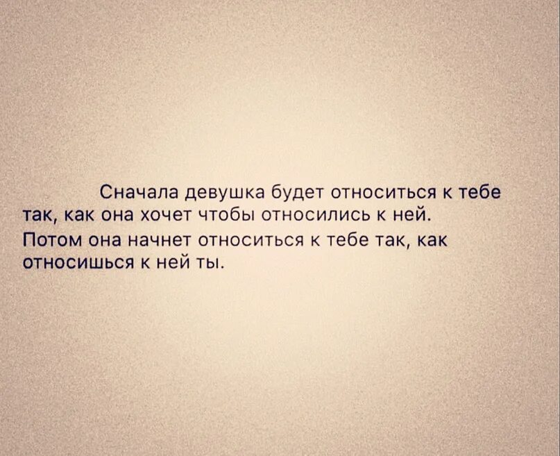 Мужчина сперва. Сначала женщина относится к мужчине так. Сначала женщина будет относиться к тебе. Сначала девушка будет относится. Цитата вначале девушка.