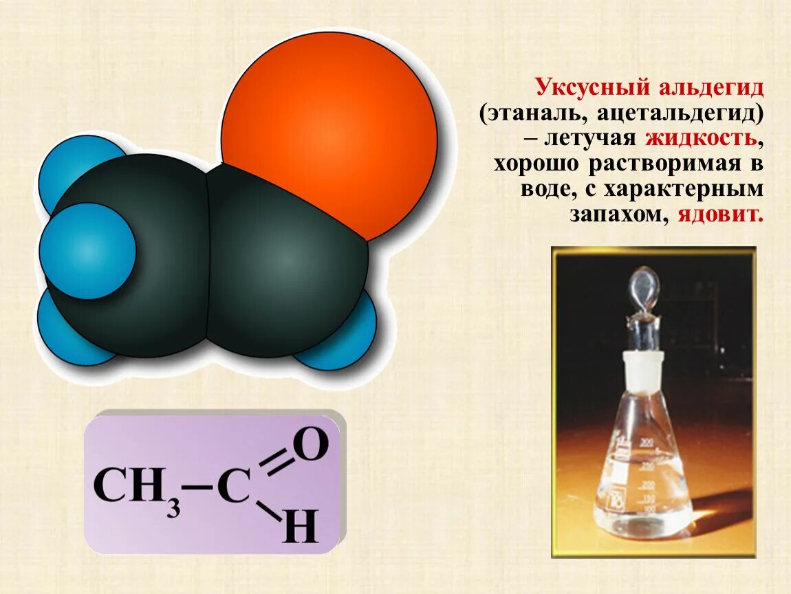 Уксусный альдегид. Альдегиды и кетоны. Уксусный альдегид гибридизация. Применение ацетальдегида.