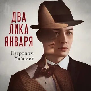 Слушать аудиокниги патриции хайсмит