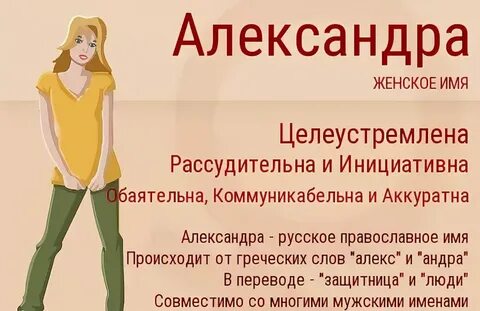 Какое имя у александры