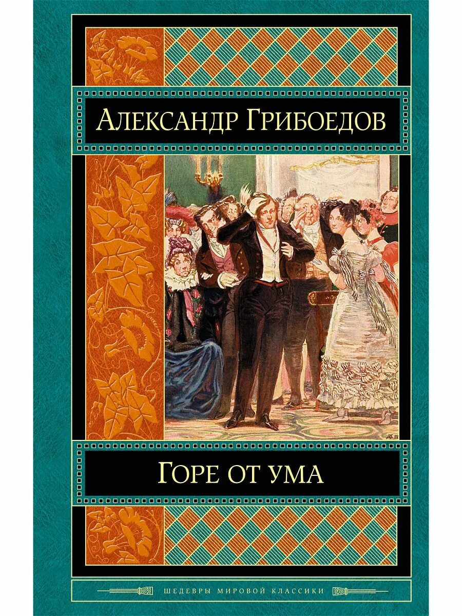 Гор от ума читать. Горе от ума Александр Сергеевич Грибоедов. «Горе от ума», Грибоедов а. с. (1831). Горе от ума драматические произведения Александр Грибоедов. Грибоедов горе от ума обложка.