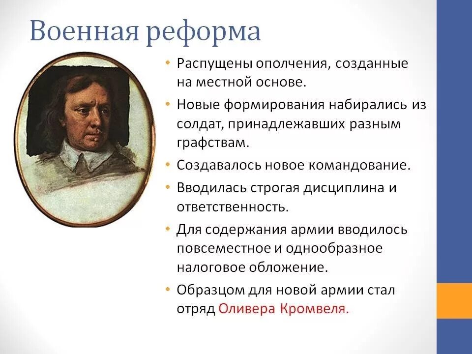 2 протекторат оливера кромвеля. Реформа армии Оливера Кромвеля. Дата деятельности Оливера Кромвеля. Оливер Кромвель реформы. Основные реформы Оливера Кромвеля.