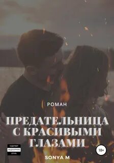 Предательница