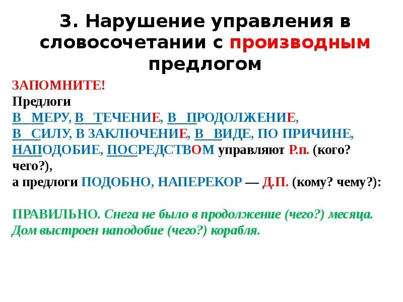 Роль словосочетание в языке. Нарушение управления. Нарушение управления примеры. Нарушение управления в словосочетании с производным предлогом. Управление нарушено в словосочетаниях.