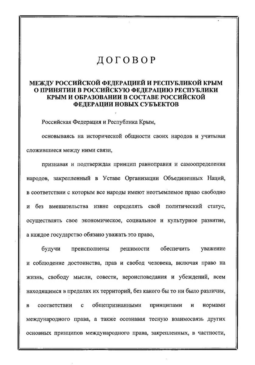 Договор между россией. Договор между РФ И Республикой Крым. Договор о принятии Крыма в состав России. Договор о принятии Республики Крым в российскую Федерацию. Договор между РФ И Республикой Крым о принятии.