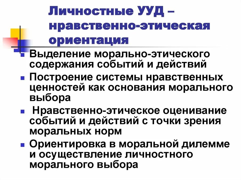 Ориентиры морального выбора. Нравственно-этическая ориентация УУД. Нравственно-этическая ориентация это. Нравственно этические ориентиры это. Личностные УУД.